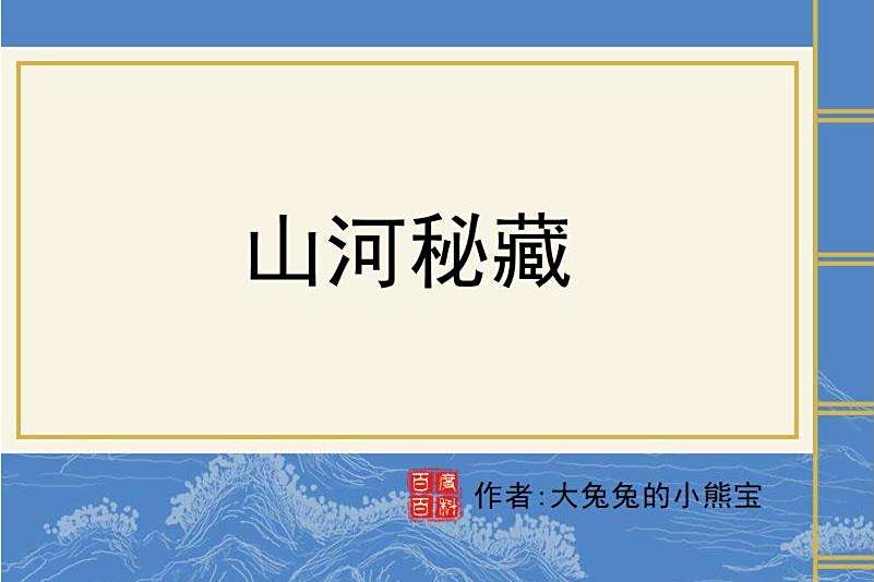 山河秘藏 山河秘藏