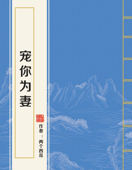 寵你為妻 寵你為妻