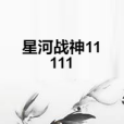 星河戰神11111 星河戰神11111