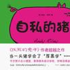 自私的豬 自私的豬