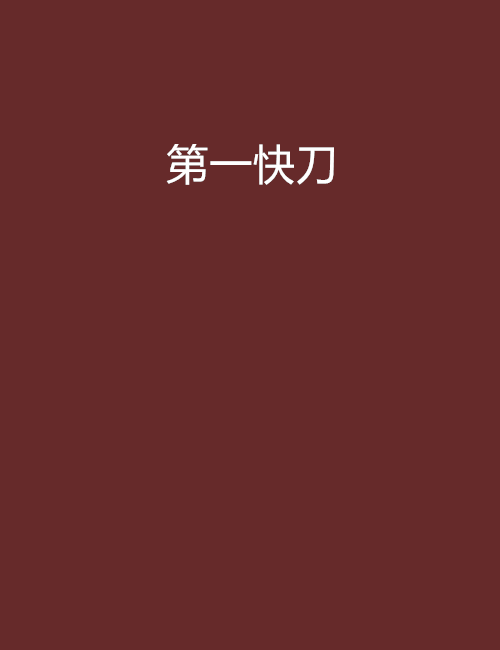 第一快刀 第一快刀
