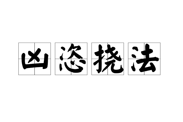 凶恣撓法 凶恣撓法