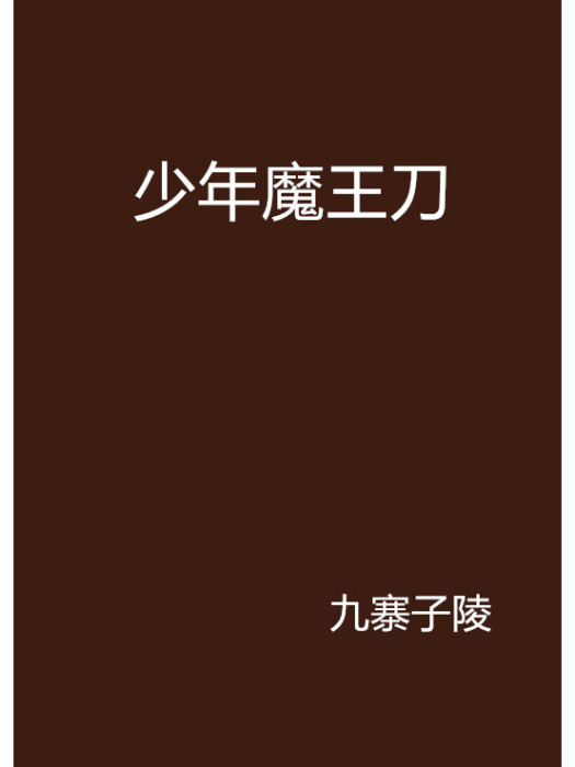 少年魔王刀 少年魔王刀
