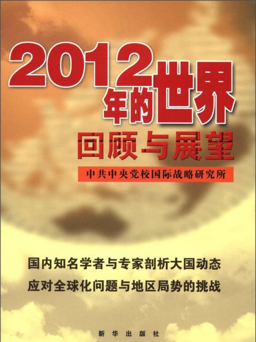 2012年的世界:回顧也展望(2012年的世界) 2012年的世界:回顧也展望(2012年的世界)