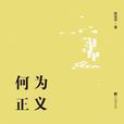 何為正義 何為正義