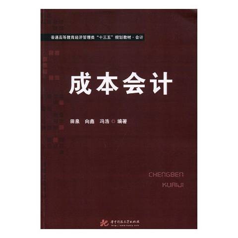 成本會計(2019年華中科技大學出版社出版的圖書) 成本會計(2019年華中科技大學出版社出版的圖書)