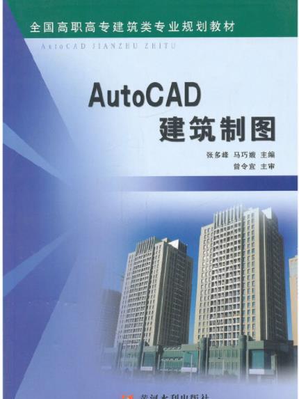AutoCAD 建築製圖(2011年黃河水利出版社出版的圖書) AutoCAD 建築製圖(2011年黃河水利出版社出版的圖書)