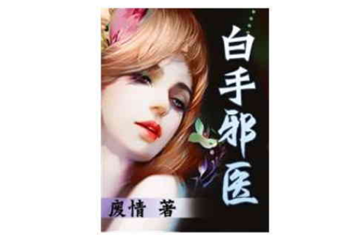 白手邪醫 白手邪醫