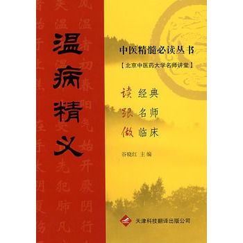 溫病精義 溫病精義