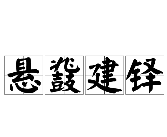 懸鞀建鐸 懸鞀建鐸
