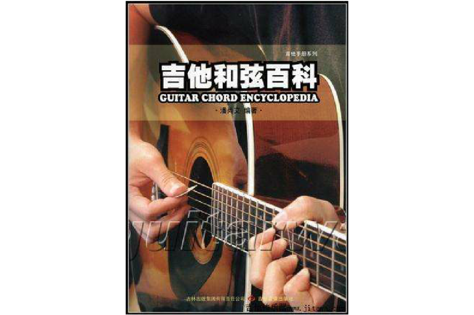 吉他手冊系列樂理篇－吉他和弦百科·