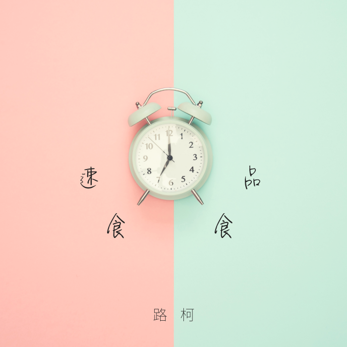 速食食品 速食食品