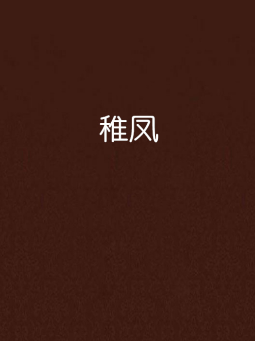 稚鳳 稚鳳
