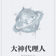 大神代理人 大神代理人