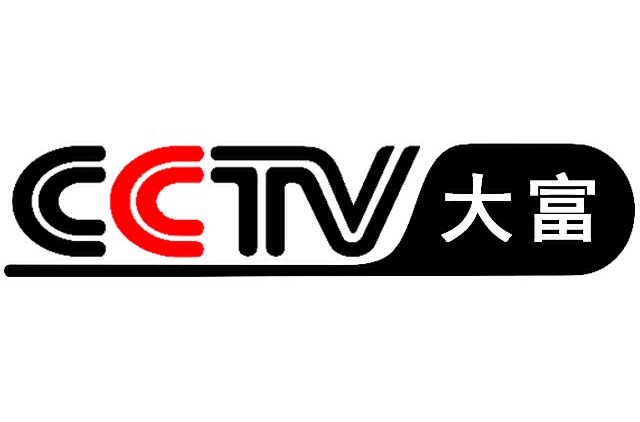 中央電視台大富頻道(CCTV大富頻道)