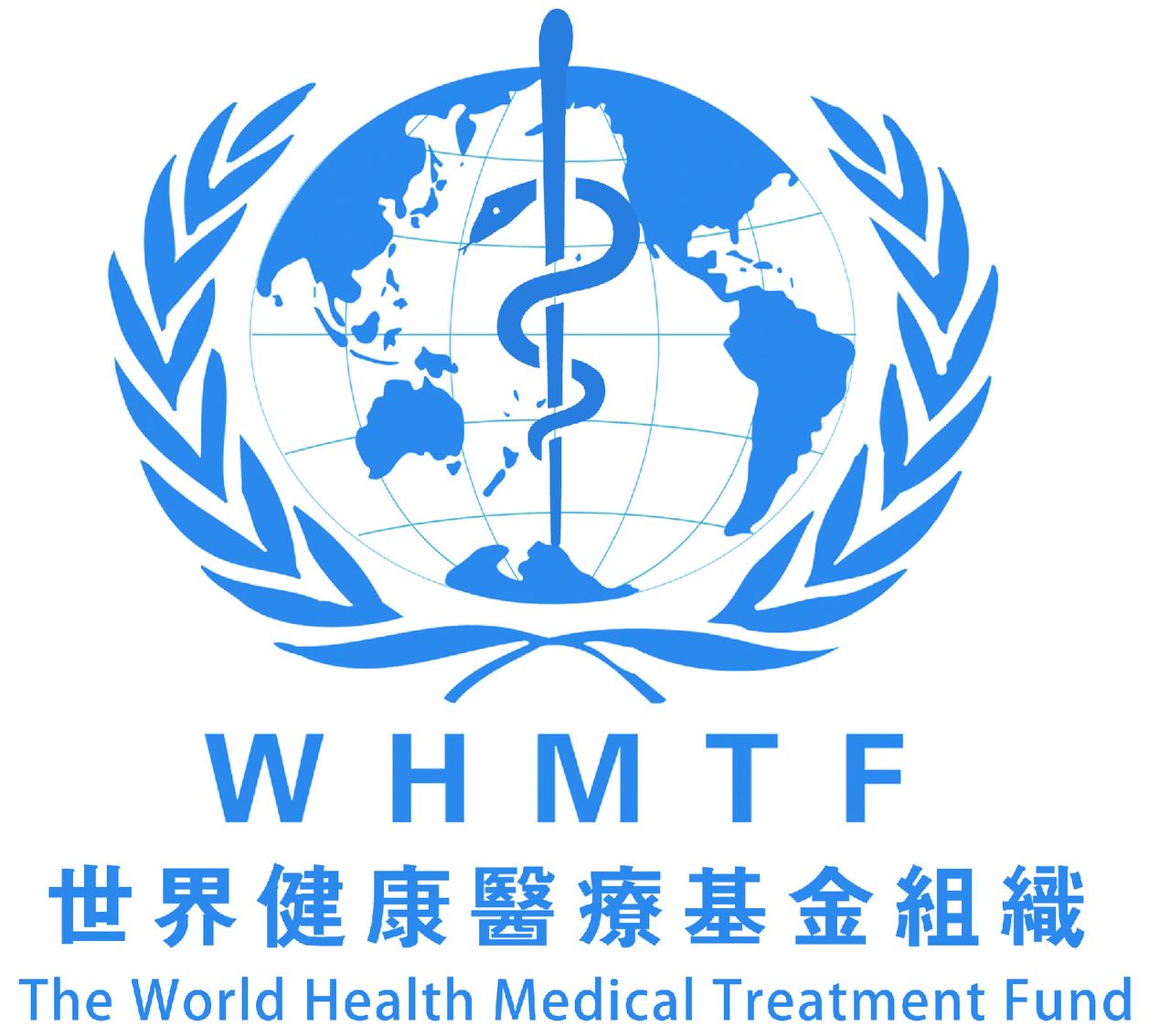 世界健康醫療基金組織
