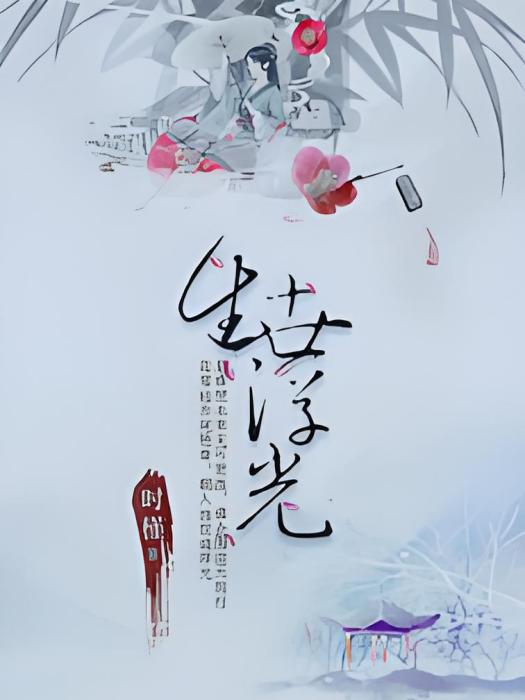 生世浮光 生世浮光
