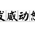 發威動怒 發威動怒