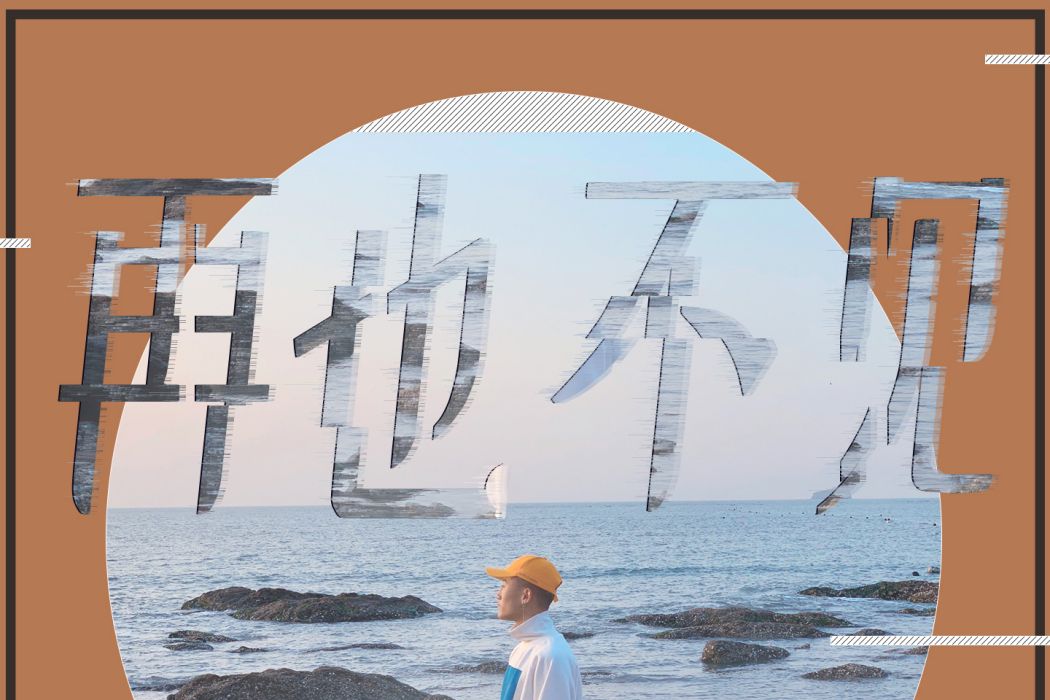 再也不見(韓晨旭演唱的歌曲) 再也不見(韓晨旭演唱的歌曲)