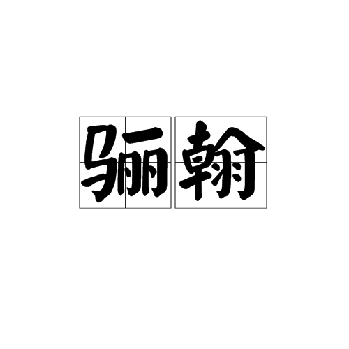驪翰 驪翰