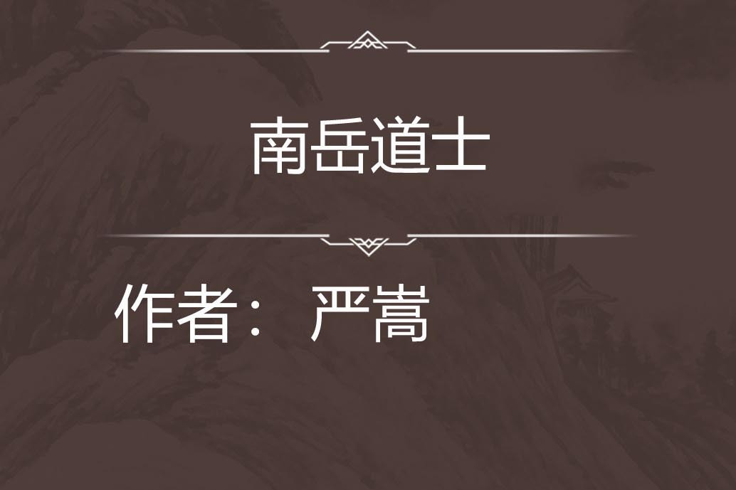 南嶽道士 南嶽道士