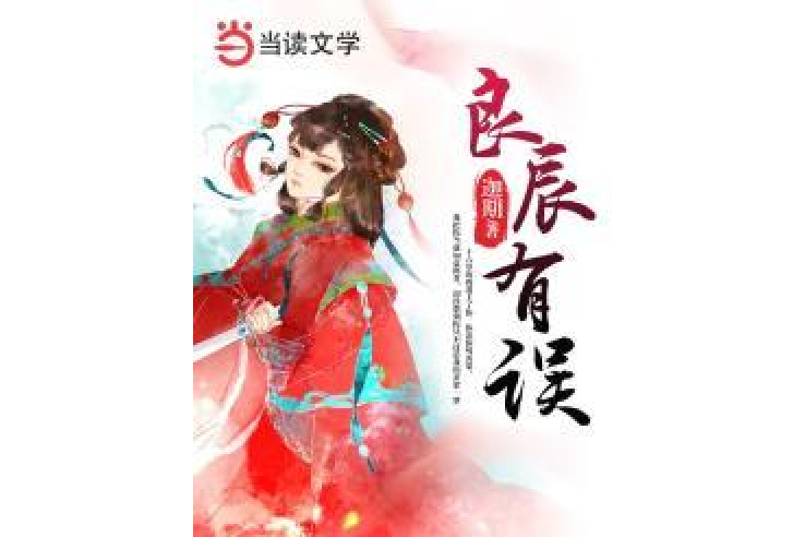 良辰有誤 良辰有誤