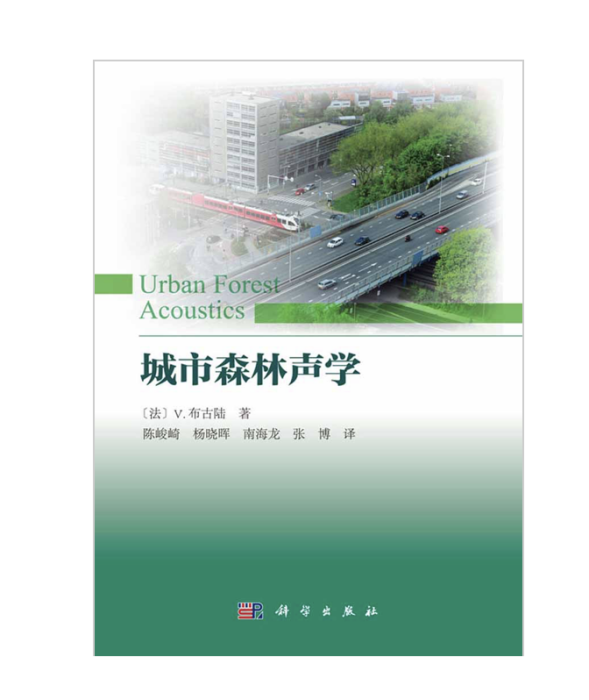 城市森林聲學 城市森林聲學