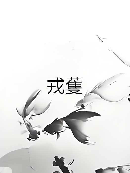 戎蒦