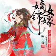 嫡女錦嫁 嫡女錦嫁