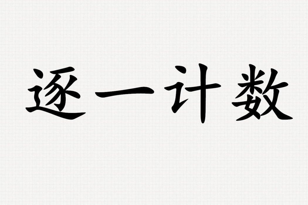 逐一計數 逐一計數