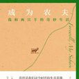 成為農夫 成為農夫
