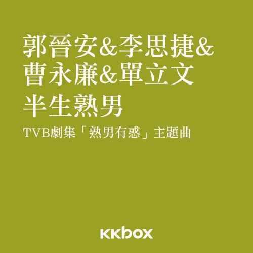 半生熟男 半生熟男