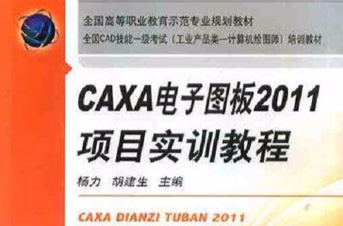 CAXA 電子圖板2011項目實訓教程