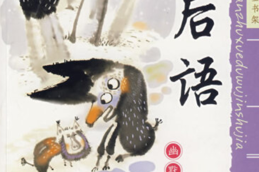 歇後語(2008年新時代出版社出版的圖書) 歇後語(2008年新時代出版社出版的圖書)