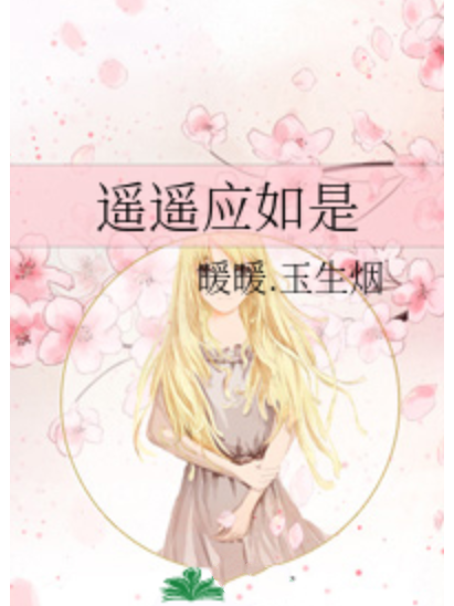 遙遙應如是 遙遙應如是