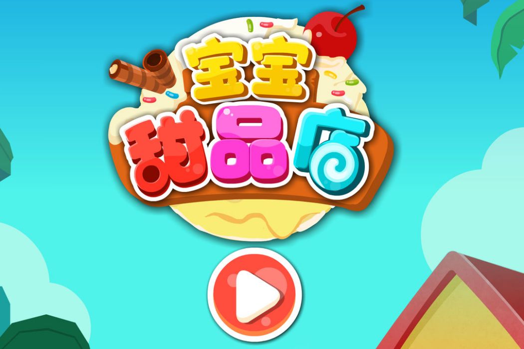 寶寶甜品店 寶寶甜品店