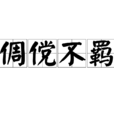 倜儻不羈 倜儻不羈