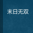 末日無雙 末日無雙