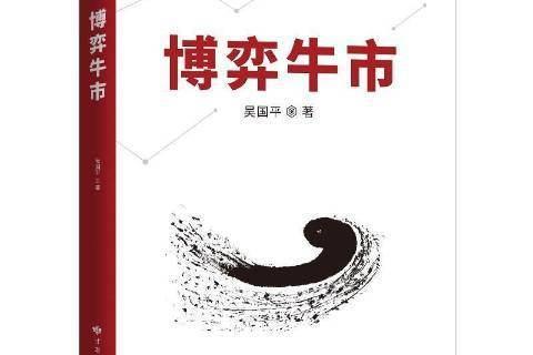 博弈牛市