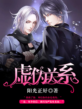 虛偽關係 虛偽關係