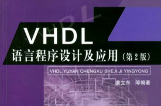 VHDL語言程式設計及套用(VHDL語言程式設計及套用附光碟)