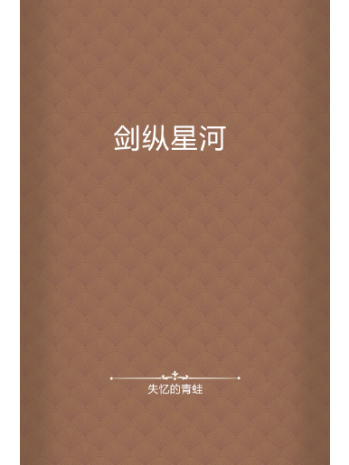劍縱星河 劍縱星河