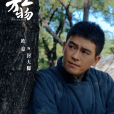 封大腳(電視劇《生萬物》中的角色) 封大腳(電視劇《生萬物》中的角色)