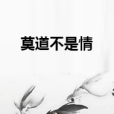 莫道不是情 莫道不是情