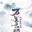 萬里雲顛 萬里雲顛