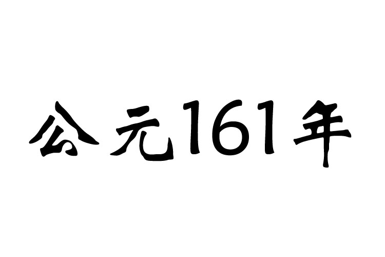 166年