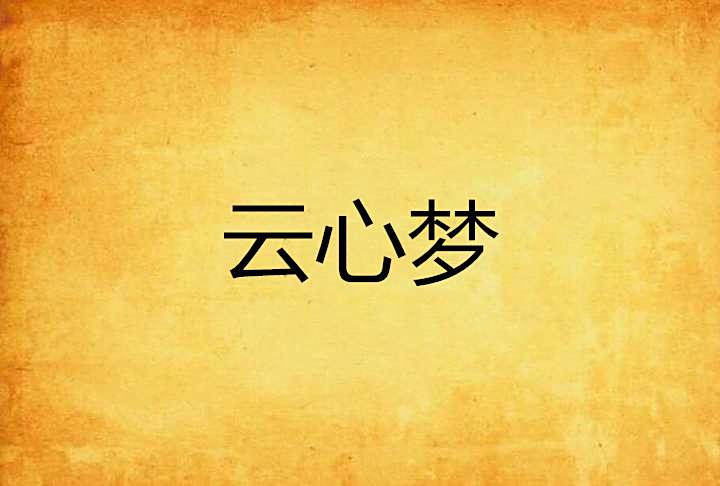 雲心夢 雲心夢