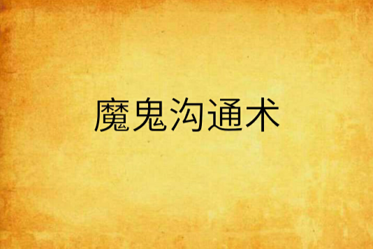 魔鬼溝通術