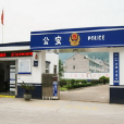 沙柳派出所 沙柳派出所