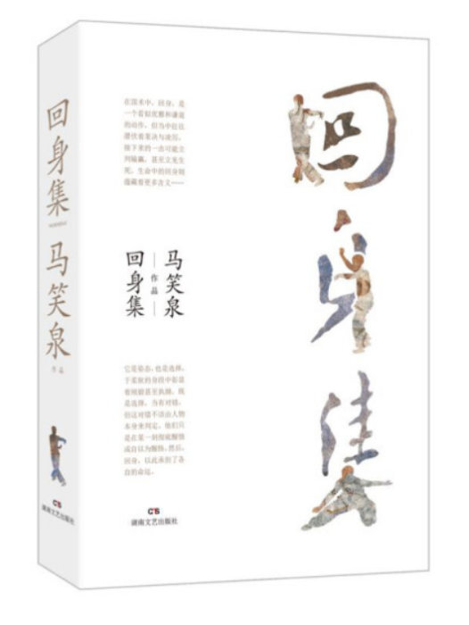 回身集(馬笑泉著短篇小說集) 回身集(馬笑泉著短篇小說集)